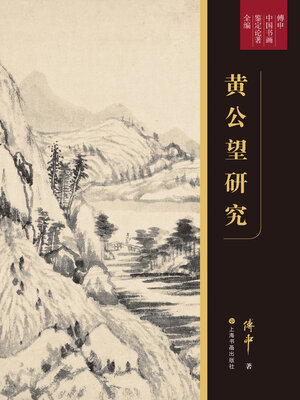 cover image of 黄公望研究